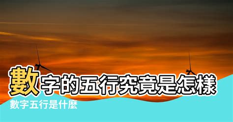 數字代表的五行|數字的五行屬性是什麼？命名學、吉數解讀